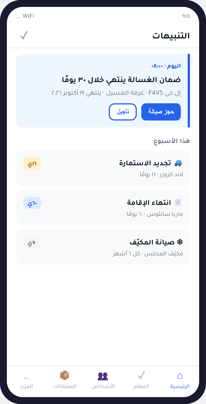 قائمة تنبيهات واحدة للأشخاص والأشياء